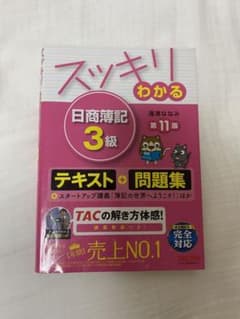 スッキリわかる 日商簿記3級のサムネイル