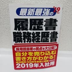 最新最強の'19年版 履歴書 職務経歴書のサムネイル