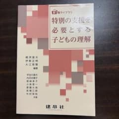 特別の支援と必要とする子どもの理解のサムネイル