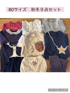 80サイズ 秋冬 9点セットのサムネイル