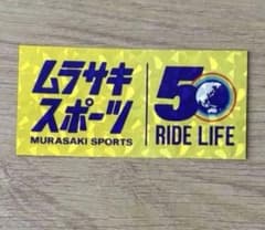 ムラサキスポーツ50周年記念ステッカー3枚セット