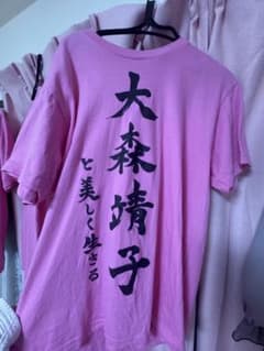 大森靖子と美しく生きるTシャツ M - メルカリ