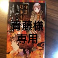 怪談収集家 山岸良介と人形村のサムネイル