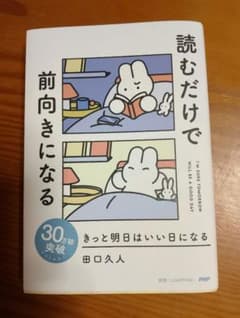 前向きになる読むだけできっと明日はいい日になる 田口久人のサムネイル
