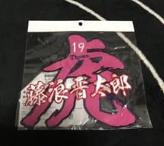 2種類　藤浪 晋太郎 刺繍 ワッペンのサムネイル