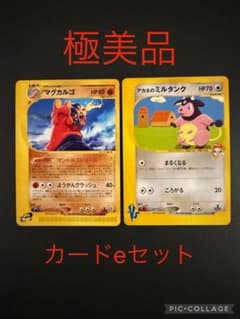 極美品！マグカルゴ　ミルタンク　カードeセットのサムネイル
