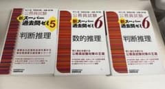 公務員試験 新スーパー過去問ゼミ 5 6判断推理 数的推理 3冊セットのサムネイル