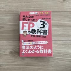 みんなが欲しかった!FPの教科書3級 '17―'18年版のサムネイル
