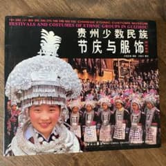 中国　少数民族　貴州　ミャオ族　苗族　洋書　中国語　英語　民族衣装　刺繍　写真集 Amazon.co.jp: 中国 少数民族 貴州 ミャオ族 苗族 洋書 中国語