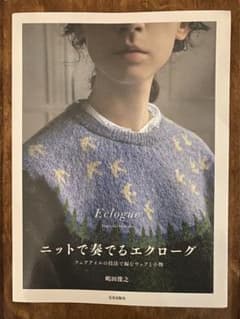 ニットで奏でるエクローグ フェアアイルの技法で編むウェアと小物のサムネイル
