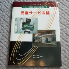 児童サービス論のサムネイル