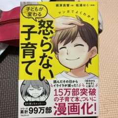 マンガでよくわかる 子どもが変わる怒らない子育てのサムネイル