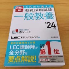 これだけ覚える教員採用試験一般教養 '24年版のサムネイル