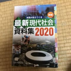 高校現代社会資料集のサムネイル