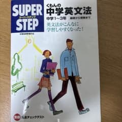 SUPER STEP くもんの中学英文法 中学1~3年 値下げ可能のサムネイル
