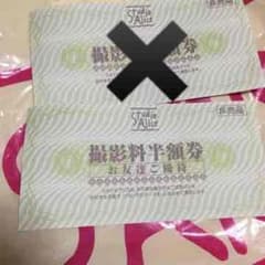 スタジオアリス 半額券のサムネイル
