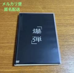 セル版】爆弾 DVD 通常版 佐藤二朗 山田裕貴 映画 邦画 サスペンス