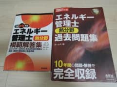 エネルギー管理士(熱分野)過去問題集のサムネイル