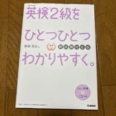 英検2級をひとつひとつわかりやすく。(新試験対応版)のサムネイル