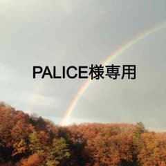 PALICE様専用のサムネイル