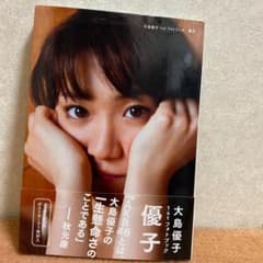 優子 : 大島優子1stフォトブックのサムネイル