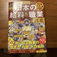 日本の給料＆職業図鑑 DX 決定版のサムネイル