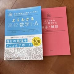 よくわかる高校数学I・A 解答・解説付きのサムネイル
