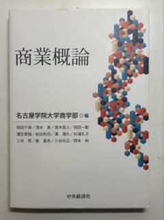 商業概論 名古屋学院大学商学部 編のサムネイル