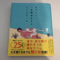 あやうく一生懸命生きるところだったのサムネイル