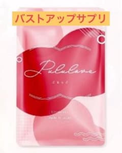 Pululove バストアップサプリのサムネイル