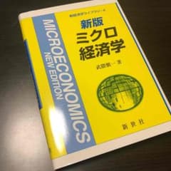 ミクロ経済学のサムネイル