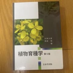 植物育種学 第5版のサムネイル