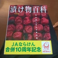 漬け物百科のサムネイル