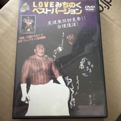 廃盤　国士無双デビュー戦　みちのくプロレス　LOVEみちのくベストバージョン 廃盤 国士無双デビュー戦 みちのくプロレス LOVEみちのくベスト