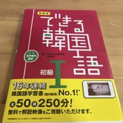 できる韓国語 初級I 新装版のサムネイル