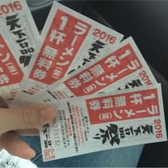 今晩限定！お値下げ！天下一品ラーメン(並) 無料券4枚セットのサムネイル