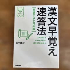 漢文早覚え速答法 共通テスト対応版のサムネイル