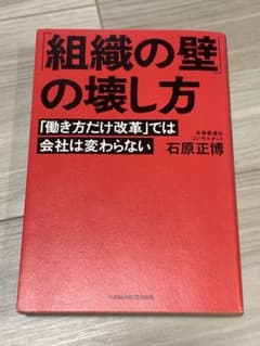 組織の壁の壊し方 石原正博著のサムネイル