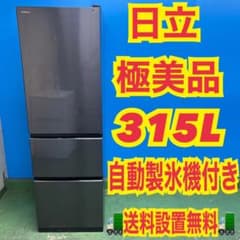 314 関東圏　大型冷蔵庫　右開き　300L強 極美品　自動製氷機付　洗濯機も有 314 関東圏 大型冷蔵庫 右開き 300L強 極美品 自動製氷機付 洗濯機も有