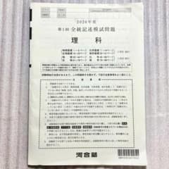 新品未使用・書き込み無し】河合塾 2026年度 第1回 全統記述模試 理科