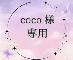 COCO様✩⋆確認専用ページ coco様 専用ページ - メルカリ