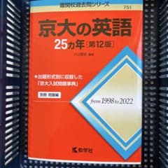 京大の英語 25カ年 第12版 赤本のサムネイル