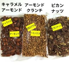 キャラメルアーモンド・アーモンドクランチ・無塩ピカンナッツのサムネイル