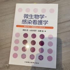 微生物学・感染看護学 微生物から感染防止を考えるのサムネイル