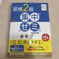 英検2級 集中ゼミ 新試験対応版 旺文社のサムネイル
