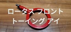 エリーゼパーツ フロント トーイング アイ（牽引フック）フロント用　レッドのサムネイル