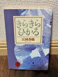 きらきらひかる 江國香織 新潮文庫のサムネイル