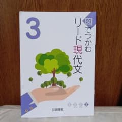 図でつかむ リード現代文 3 学習参考書のサムネイル