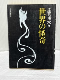 世界の怪奇 庄司浅水著 現代教養文庫 - メルカリ