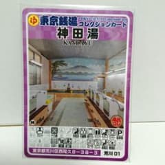 荒川01 東京銭湯コレクションカード 神田湯 - メルカリ